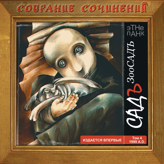 Зоосадъ, Том 4 cover art