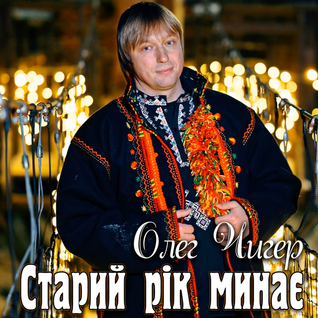 Обкладинка: Старий рік минає — Олег Чигер