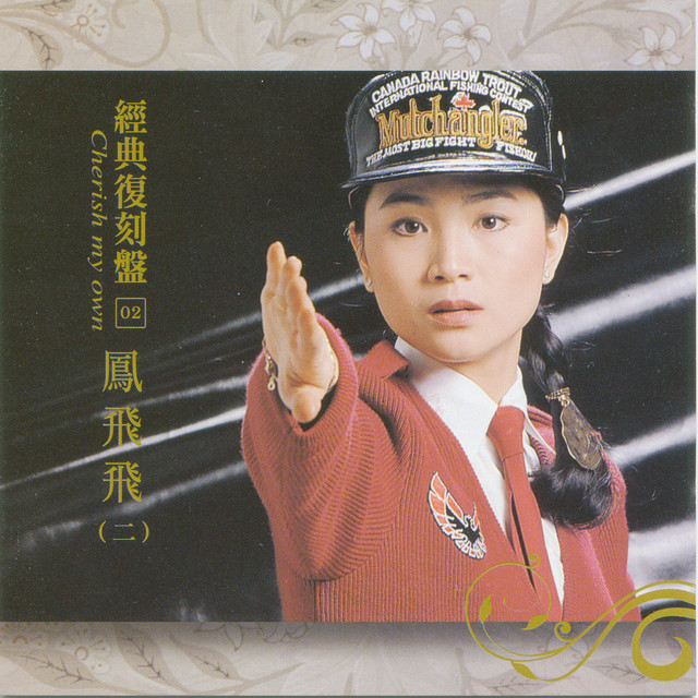 經典復刻2鳳飛飛(二) - Albüm - 鳳飛飛| Spotify