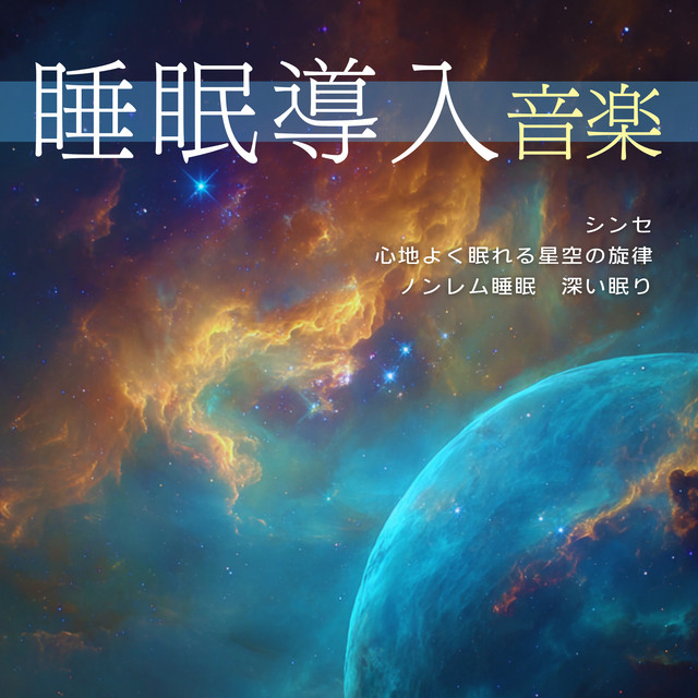 Sleep Aid Music: Synth, Starry Melodies for Pleasant Sleep, Non-REM Sleep, Deep Sleep cover art