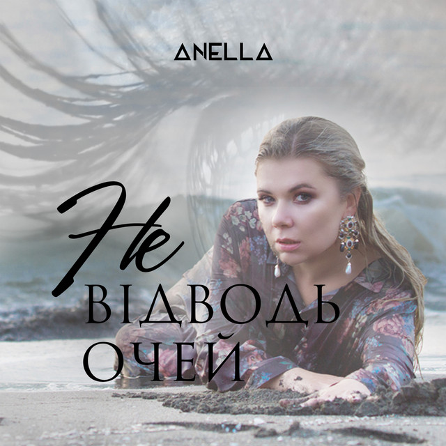 Cover art: Не відводь очей — Anella