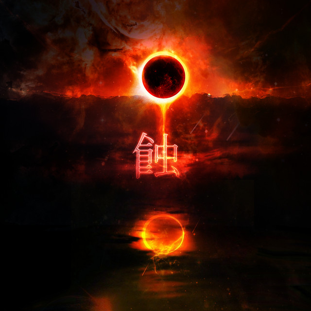 蝕 cover art