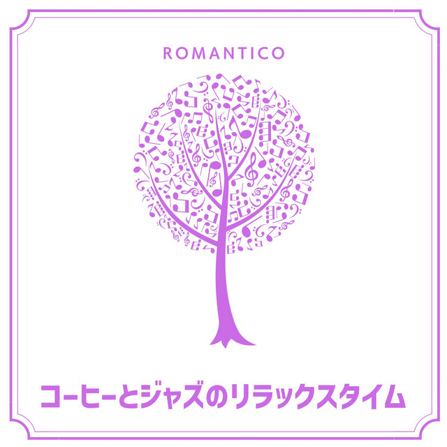 コーヒーとジャズのリラックスタイム cover art