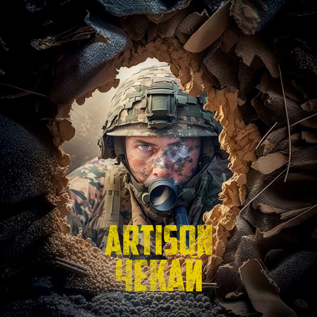 Обкладинка: Чекай — Artison