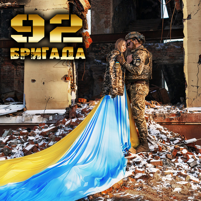Cover art: 92-га бригада — Віктор Мельник