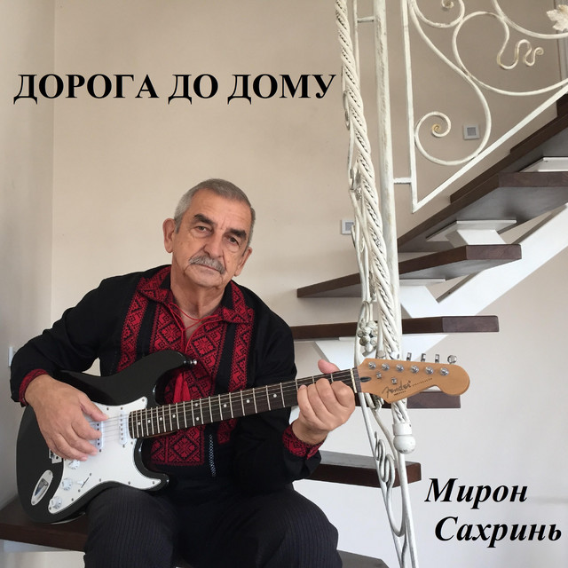 Обкладинка: Вертеп — Мирон Сахринь