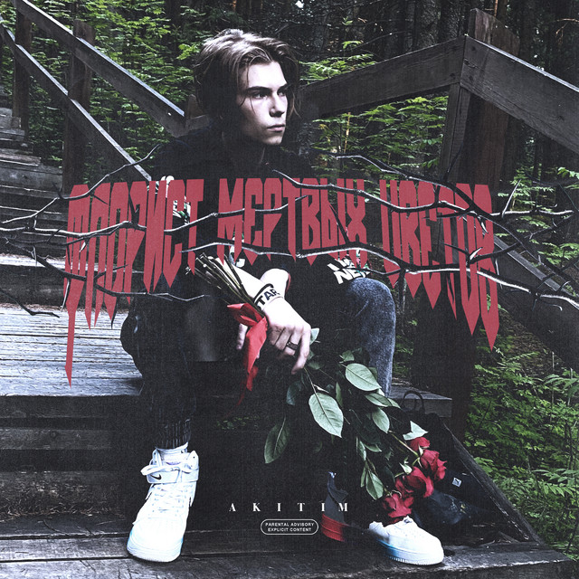 Флорист мёртвых цветов cover art