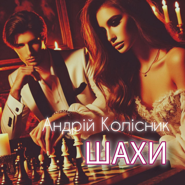 Обкладинка: Шахи — Андрій Колісник