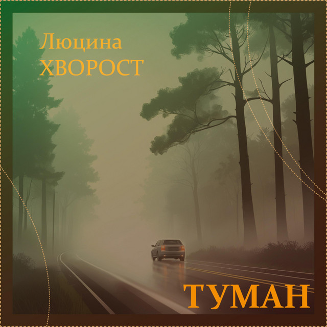 Обкладинка: Туман — Люцина Хворост