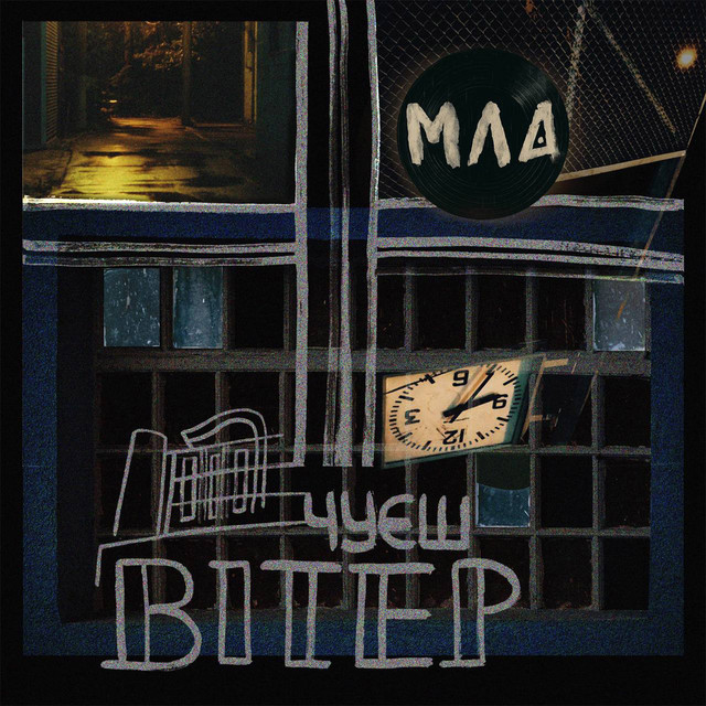 Cover art: Чуєш вітер — Мла
