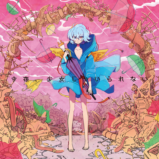 今夜、少女じゃいられない cover