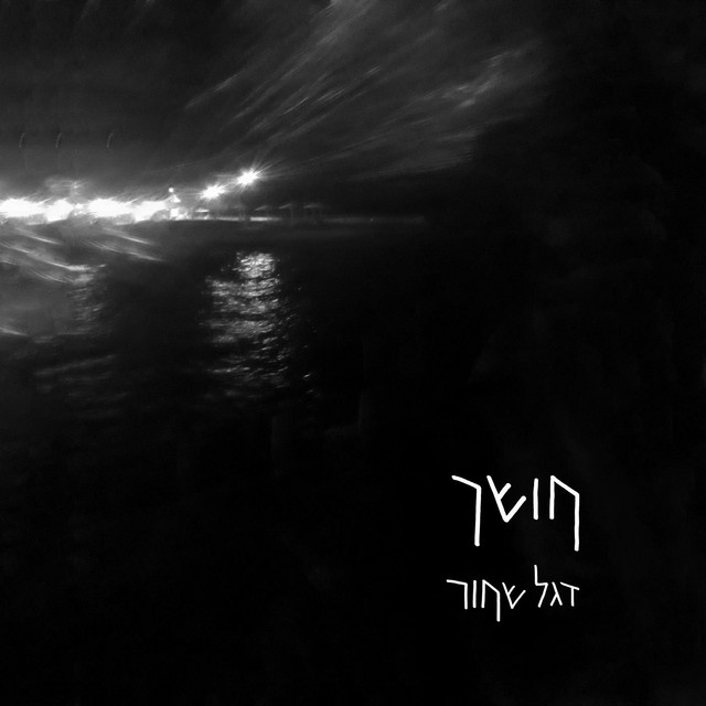 דגל שחור cover art