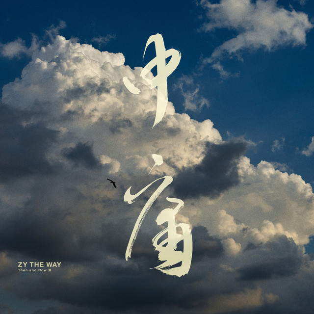 Then And Now 溯 cover art