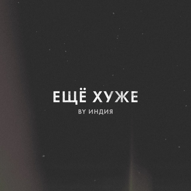 еще хуже