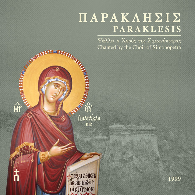 ΠΑΡΑΚΛΗΣΙΣ cover art