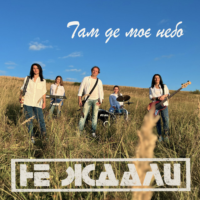 Обкладинка: Tам де моє небо — Не Ждали
