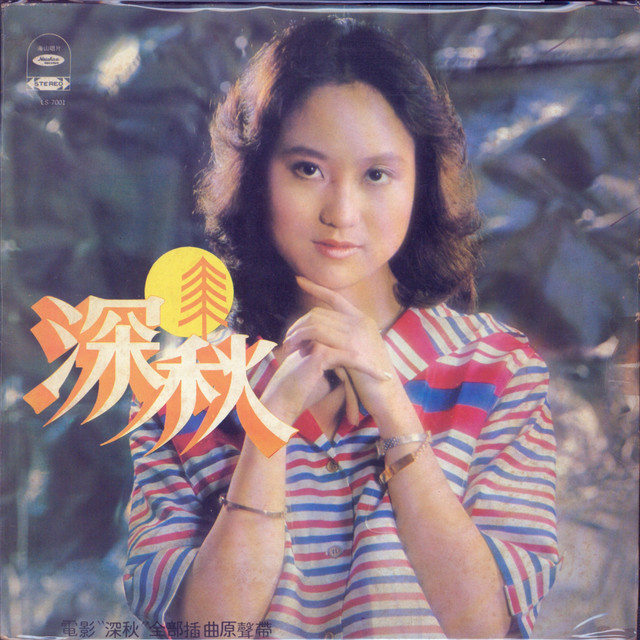 深秋 - Album by 尤雅 | Spotify