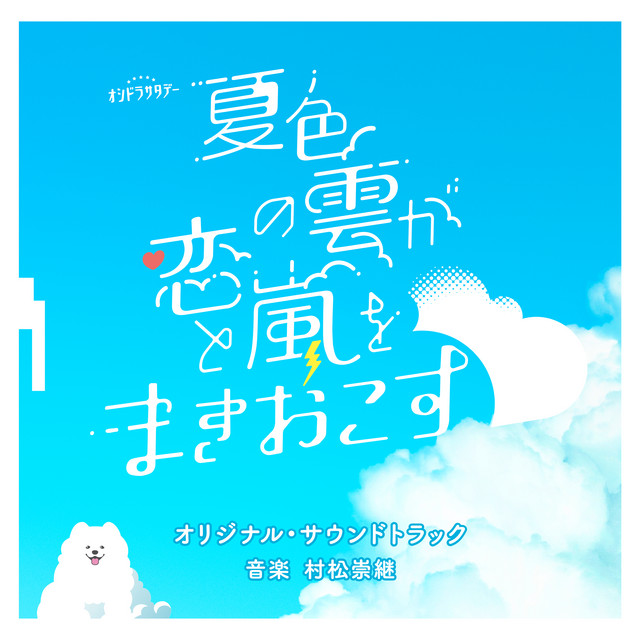 テレビ朝日系オシドラサタデー「夏色の雲が恋と嵐をまきおこす」オリジナル・サウンドトラック