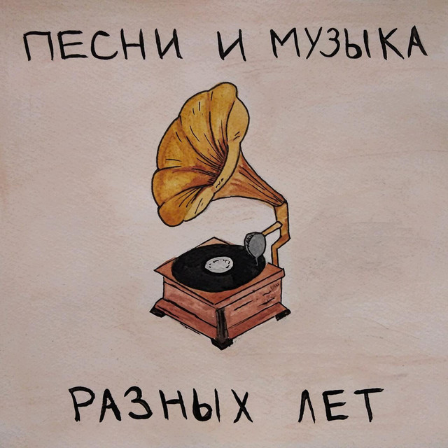 Песни и музыка разных лет cover art
