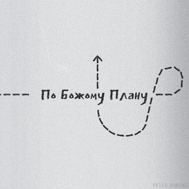 Cover art: По Божому плану — Peter Barski
