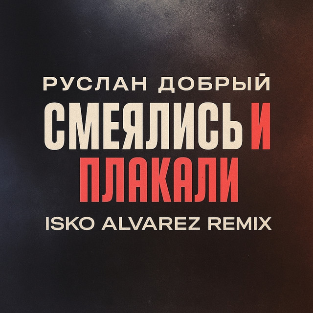 Смеялись и плакали - Isko Alvarez remix