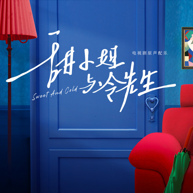 《甜小姐與冷先生》電視劇原聲配樂 cover art