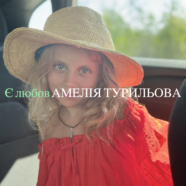 Cover art: Є любов — Амелія Турильова