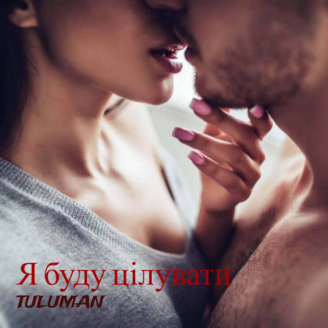 Обкладинка: Я буду цілувати — TULUMAN