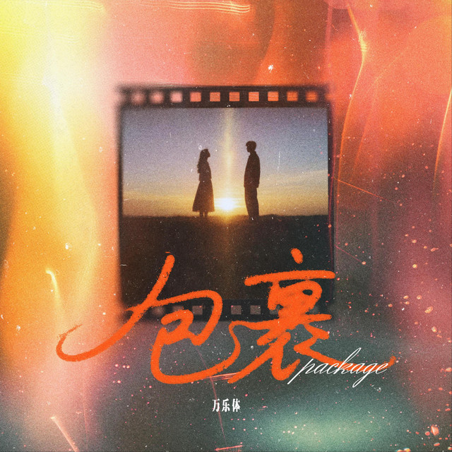 包裹