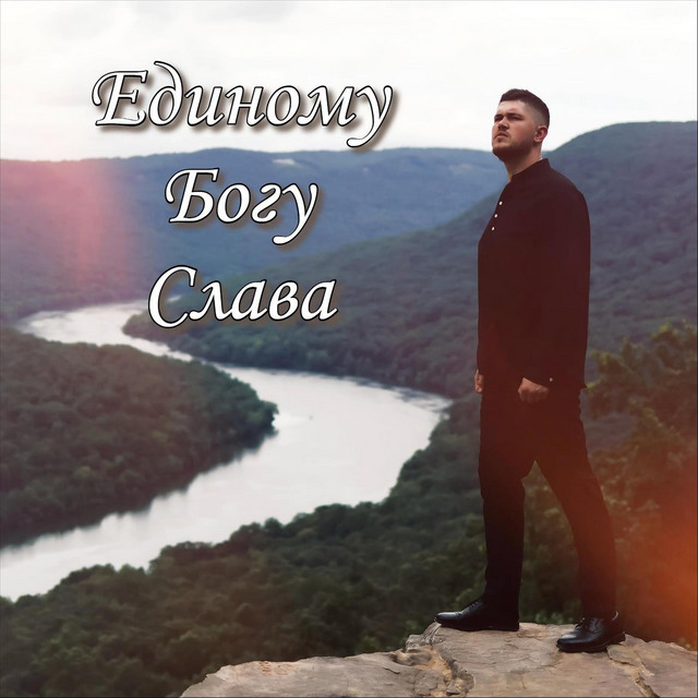 Cover art for Зов Спасения — Единому Богу Слава