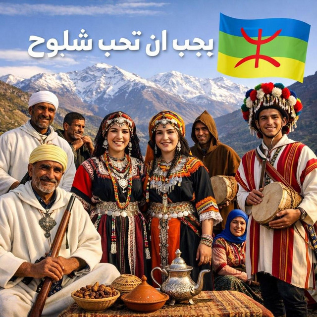يجب أن تحب شلوح