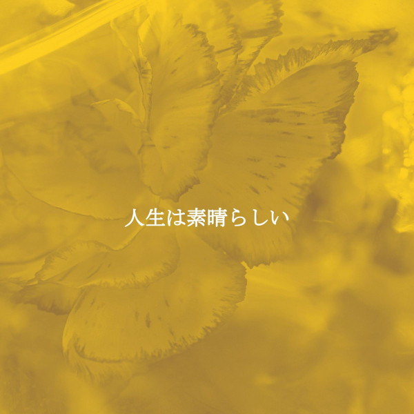 人生は素晴らしい cover art