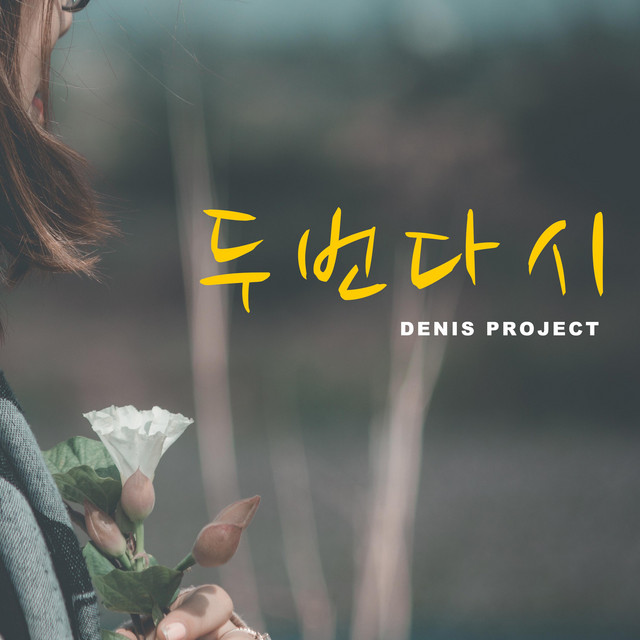 Pochette de 두번 다시 de 2012
