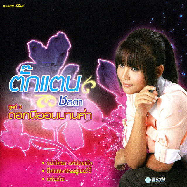 ชุดที่ 3 ดอกนีออนบานค่ำ cover art