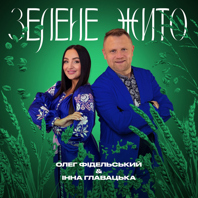 Обкладинка: Зелене жито — Олег Фідельський