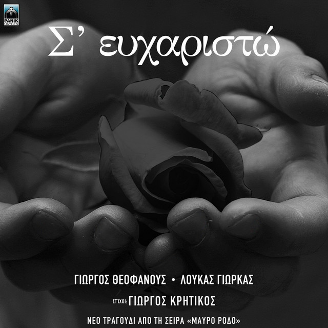S' Efharisto - Original TV Series "Mavro Rodo" Soundtrack