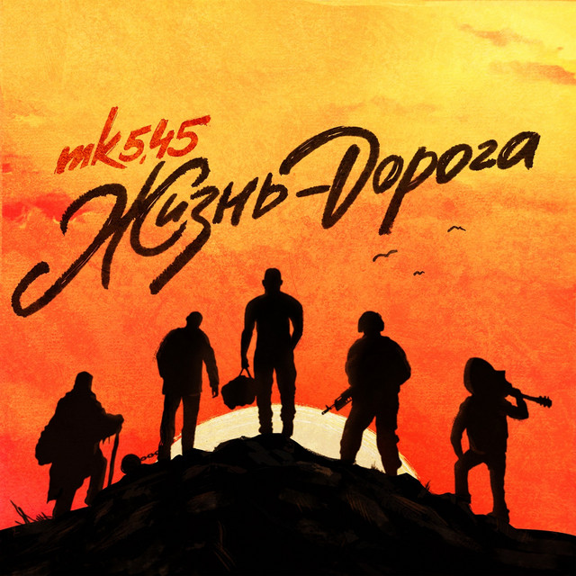 Жизнь-дорога cover art