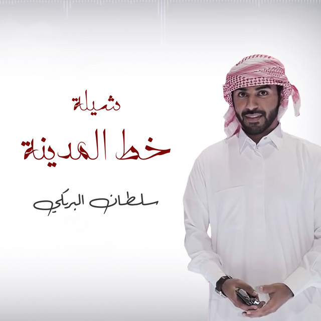 شيلة خط المدينة cover art