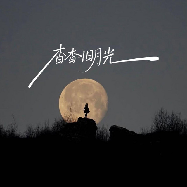 杳杳旧月光 - 藏语版
