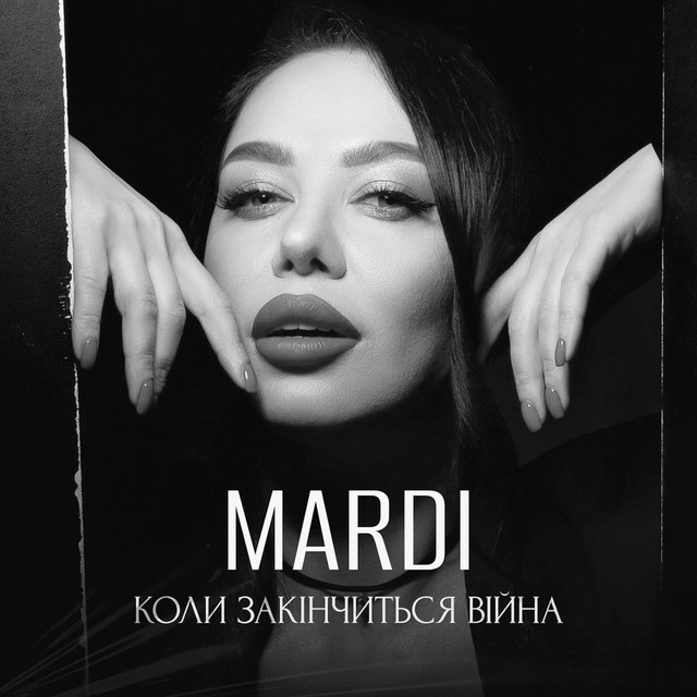 Cover art: Коли закінчиться війна — Mardi