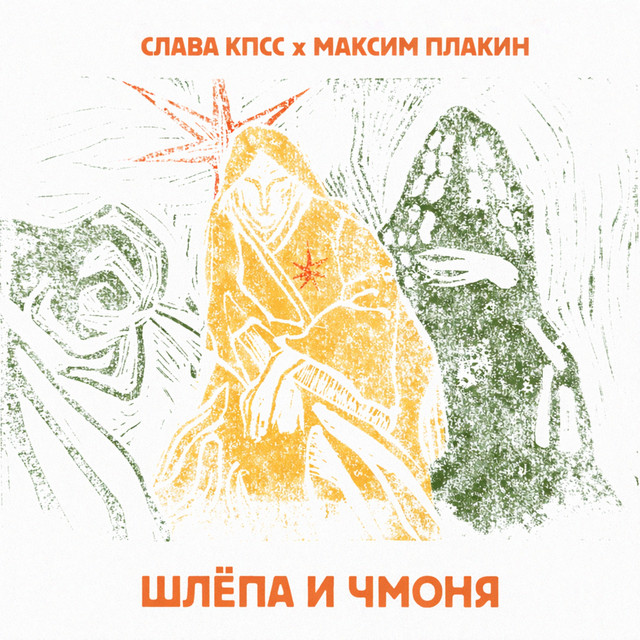 Шлёпа и Чмоня