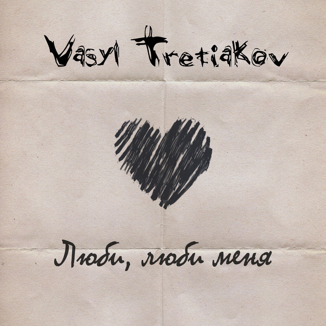Cover art: Люби, люби меня — Vasyl Tretiakov