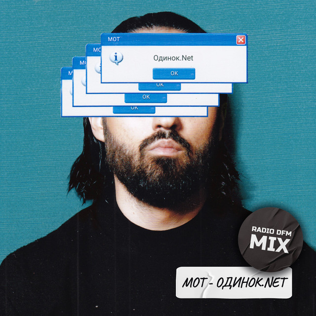одинок.Net - Radio DFM Mix
