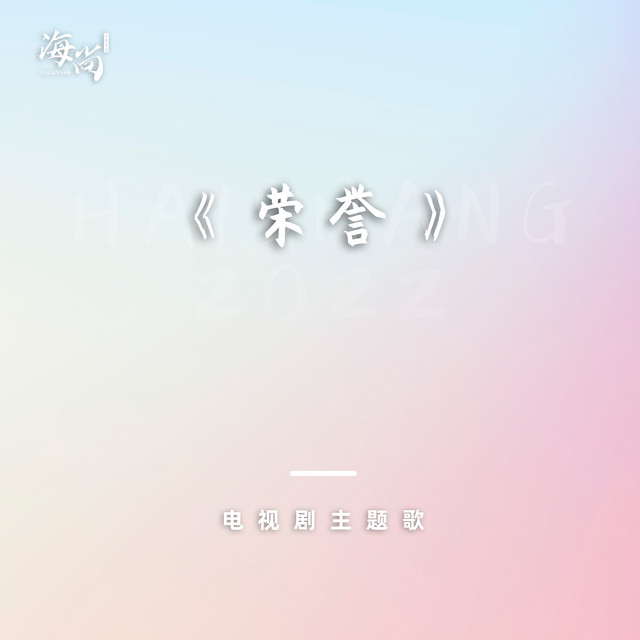 电视剧《荣誉》主题歌