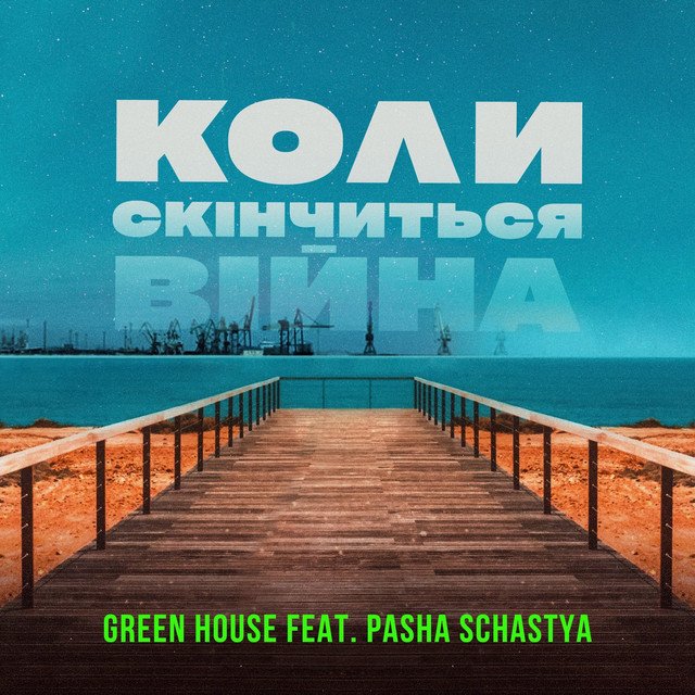 Обкладинка: Коли скінчиться війна — Green House