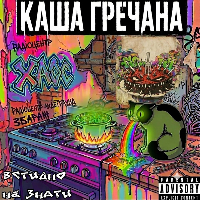 Обкладинка: Каша Гречана — Встидно Не Знати