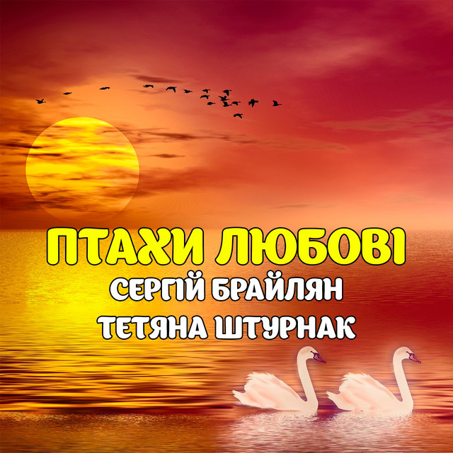 Обкладинка: Птахи любові — Сергій Брайлян