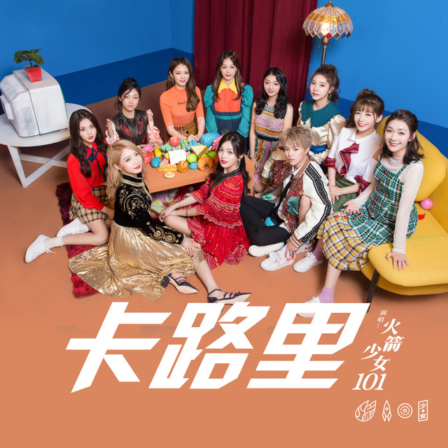 卡路里（電影《西虹市首富》插曲） cover art