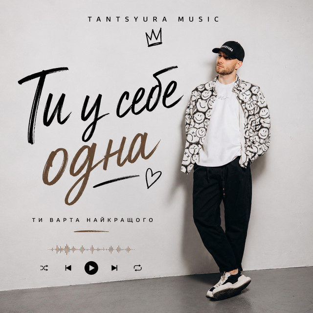 Обкладинка треку Ти у себе одна - Special Version