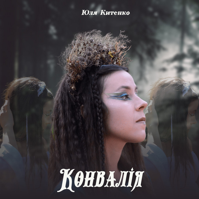 Cover art: Конвалія — Юля Китенко